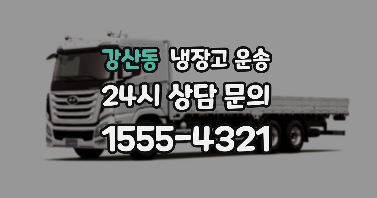 강산동 냉장고 운송