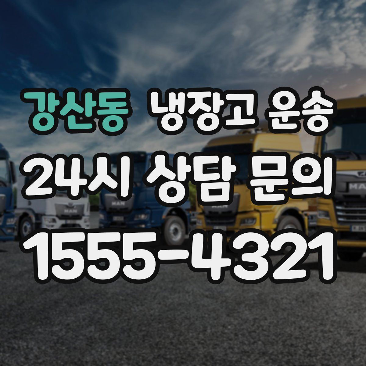 강산동 냉장고 운송