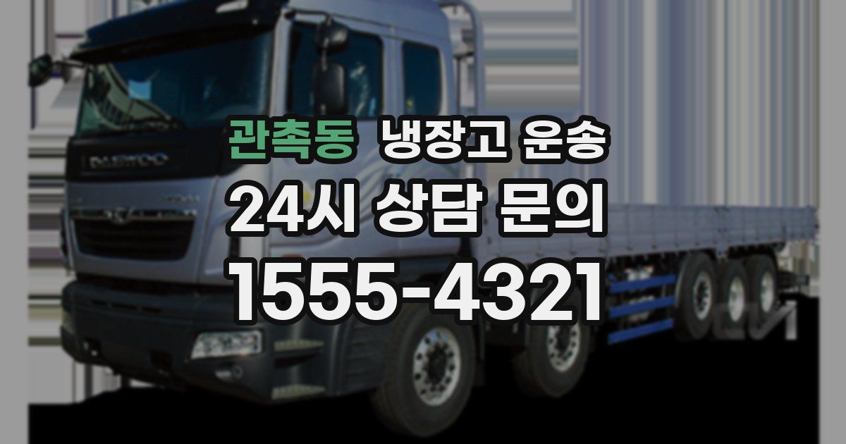 관촉동 냉장고 운송