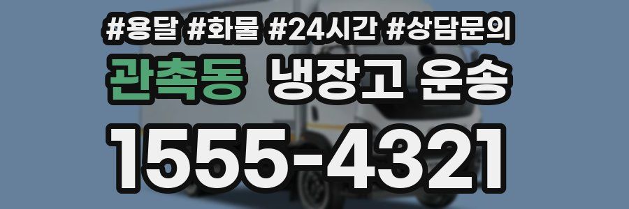 관촉동 냉장고 운송