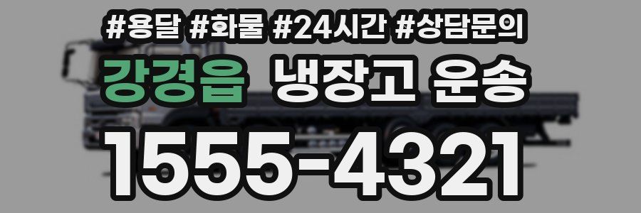 강경읍 냉장고 운송