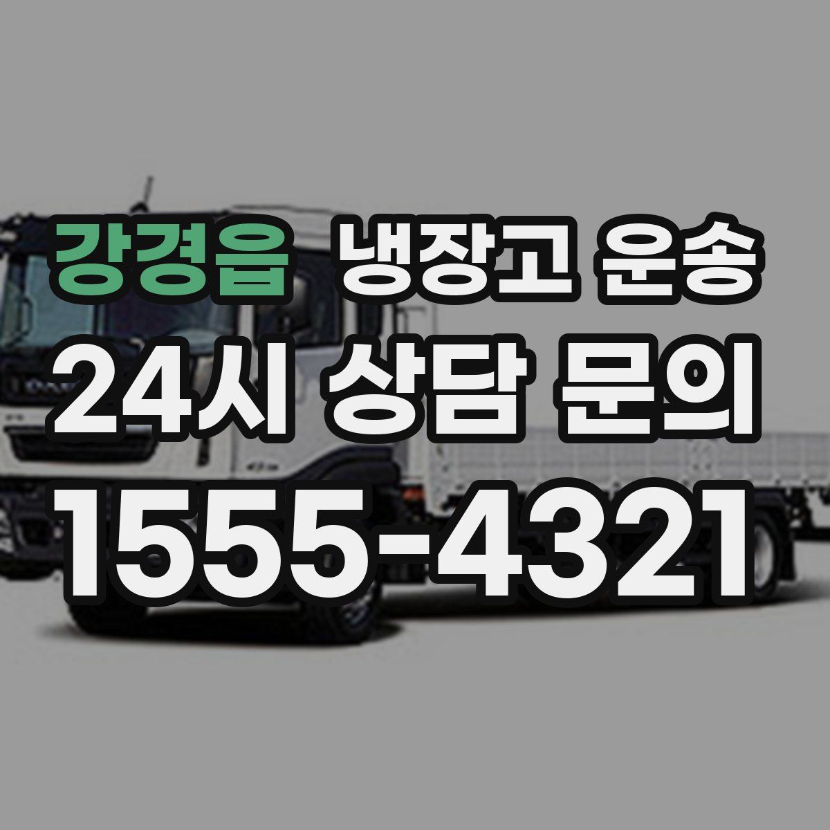 강경읍 냉장고 운송