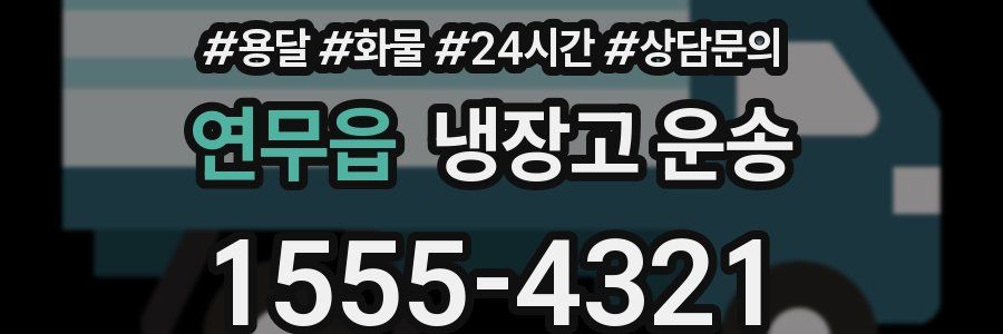 연무읍 냉장고 운송