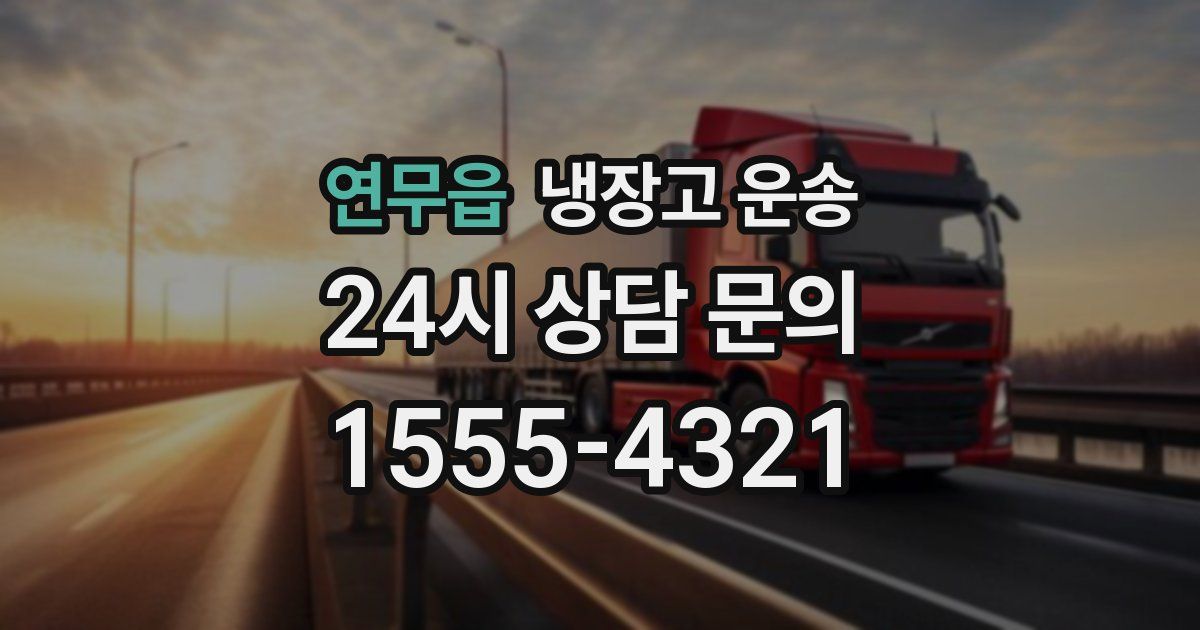 연무읍 냉장고 운송
