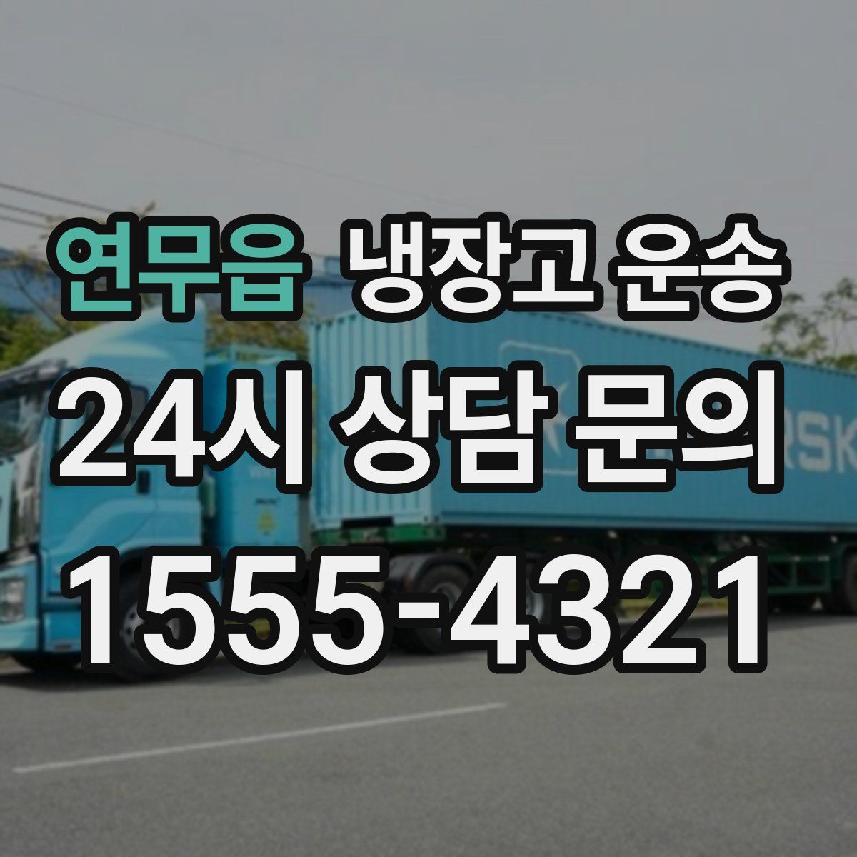 연무읍 냉장고 운송