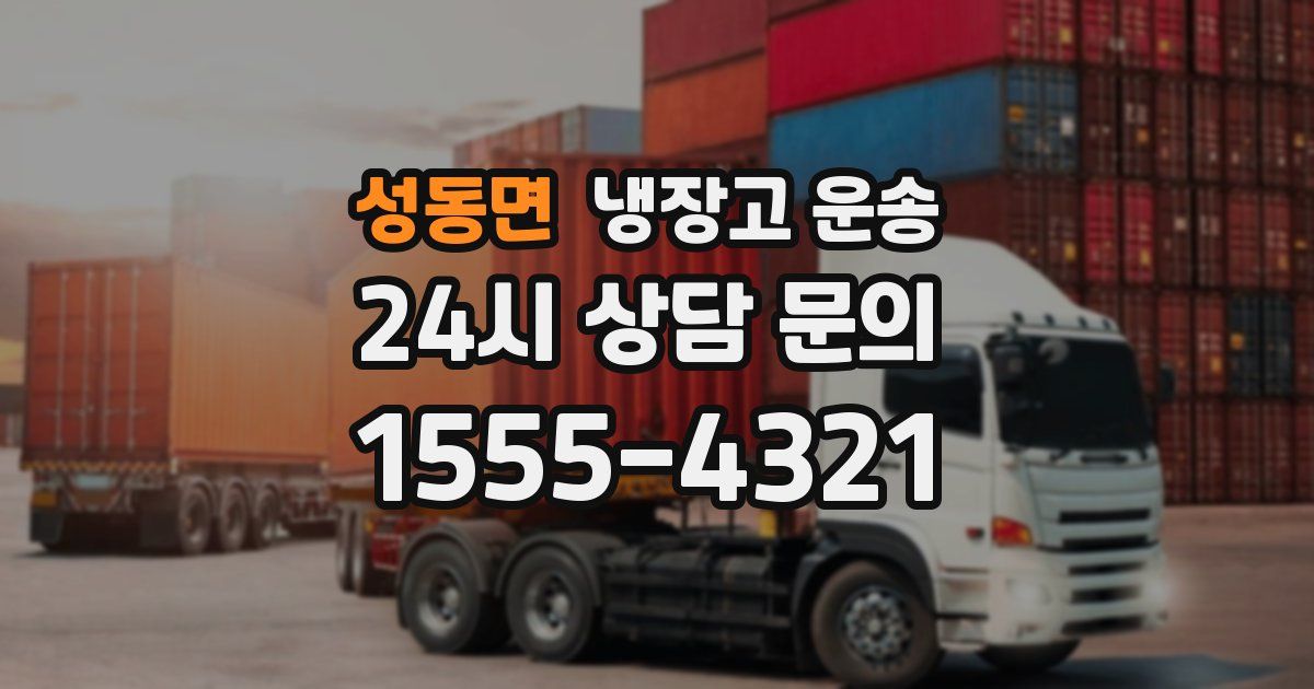 성동면 냉장고 운송