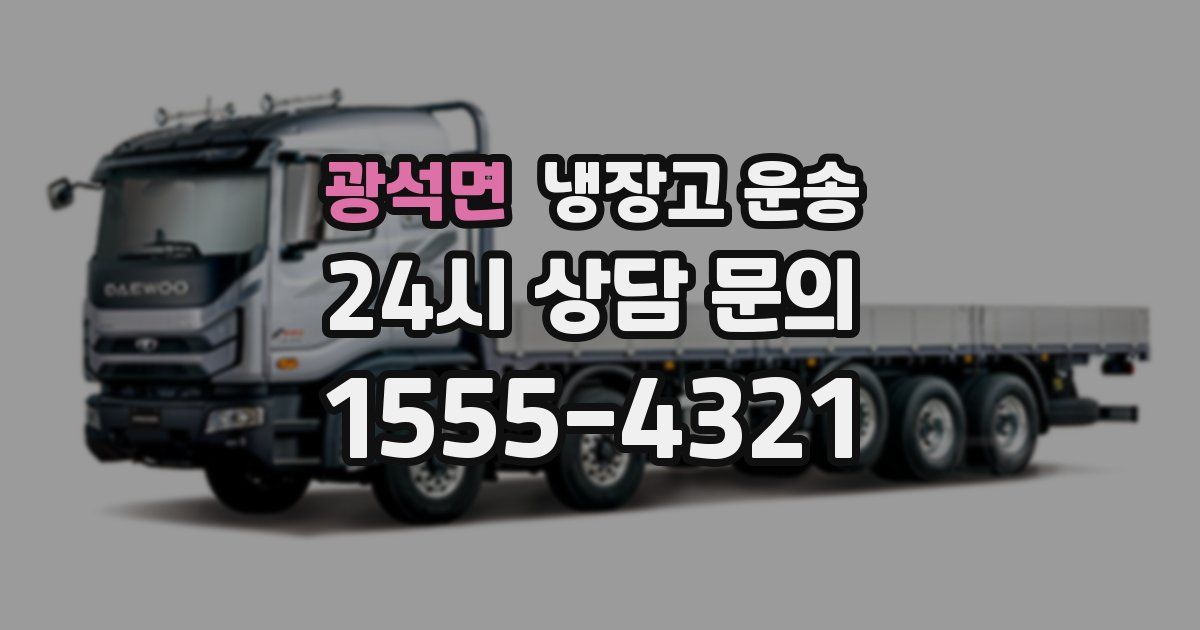 광석면 냉장고 운송