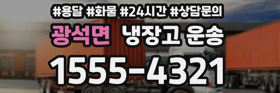 광석면 냉장고 운송