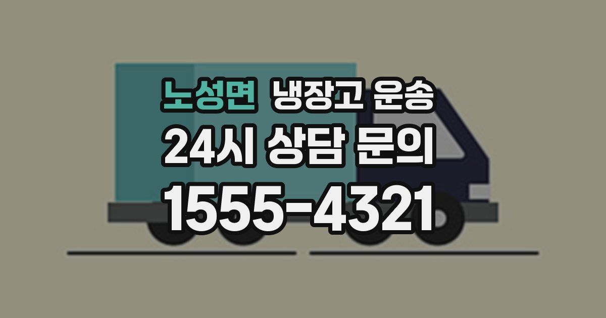 노성면 냉장고 운송