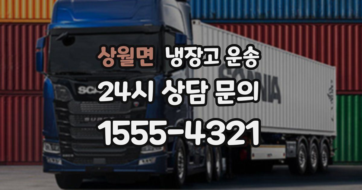 상월면 냉장고 운송