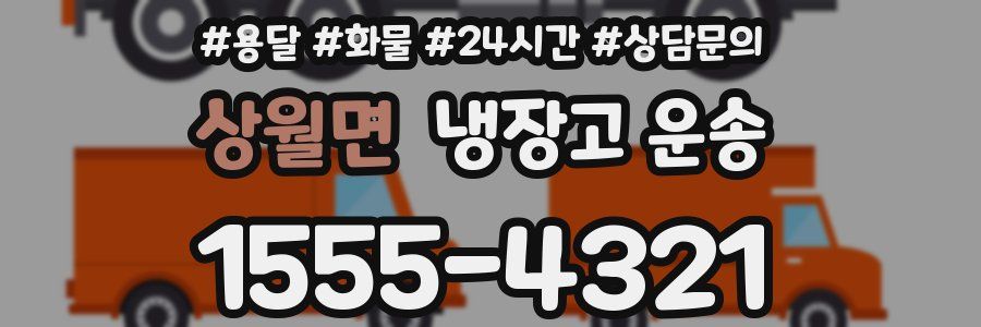 상월면 냉장고 운송