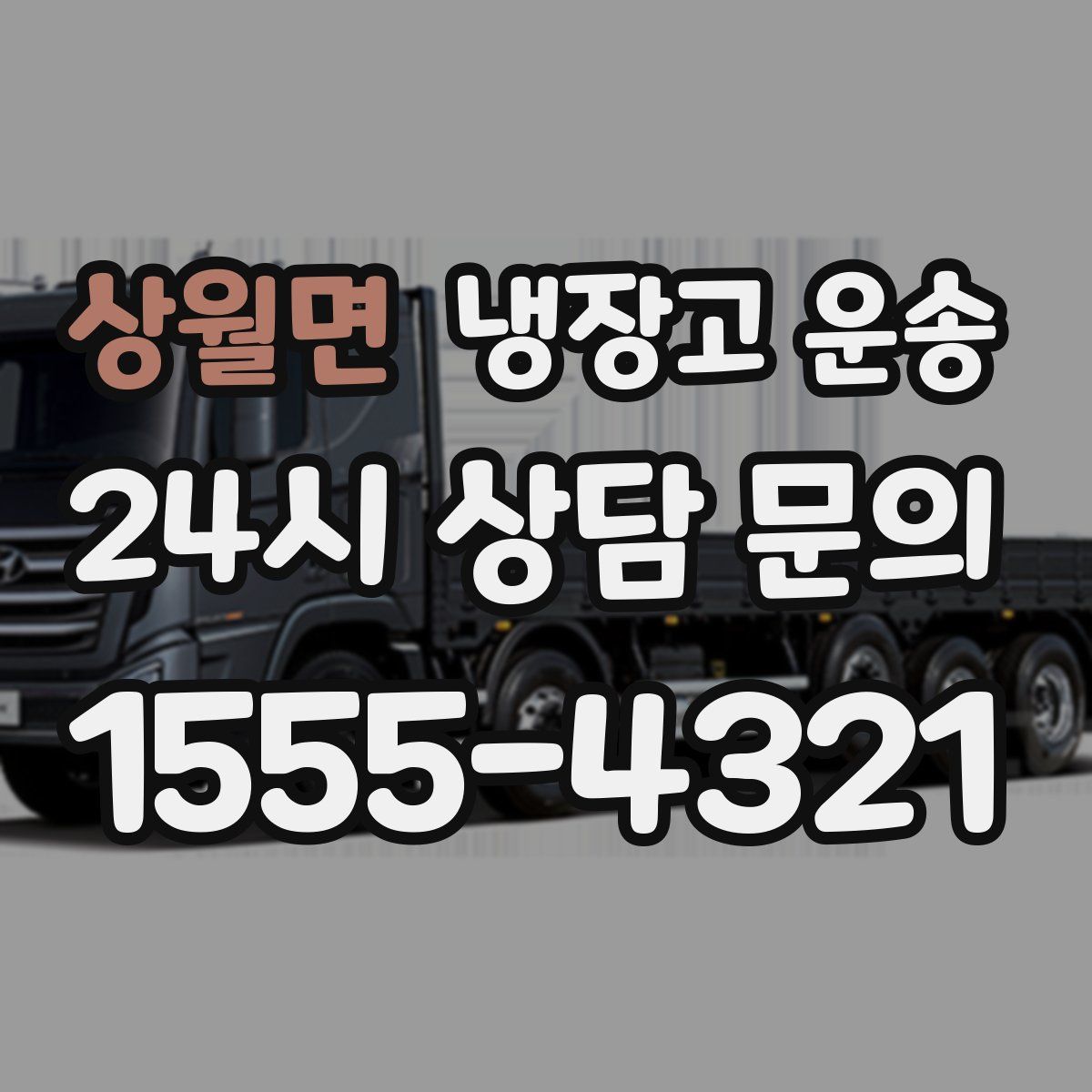 상월면 냉장고 운송