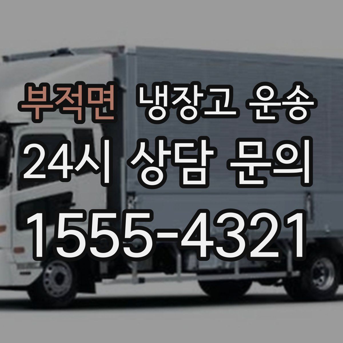 부적면 냉장고 운송