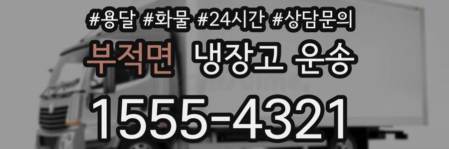 부적면 냉장고 운송