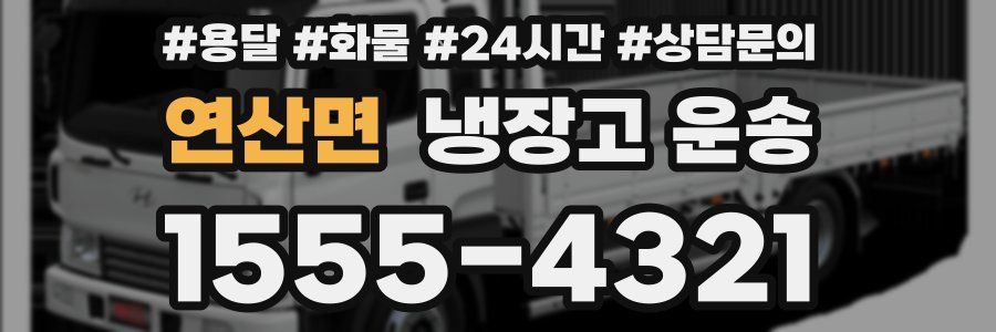 연산면 냉장고 운송