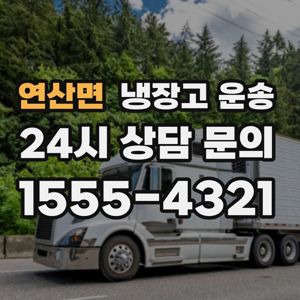 연산면 냉장고 운송