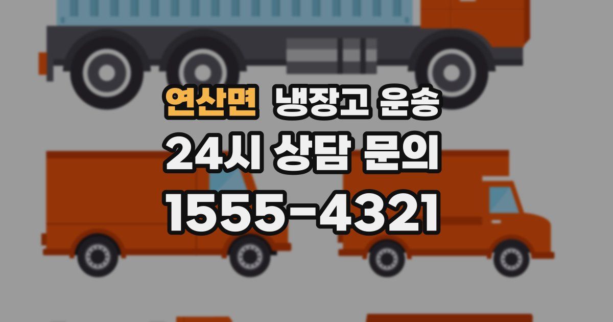 연산면 냉장고 운송