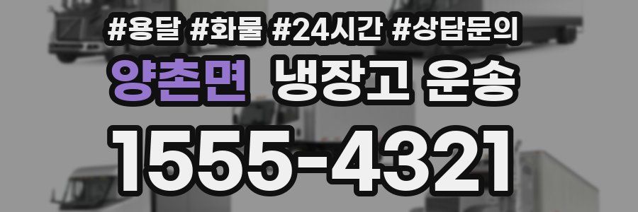 양촌면 냉장고 운송
