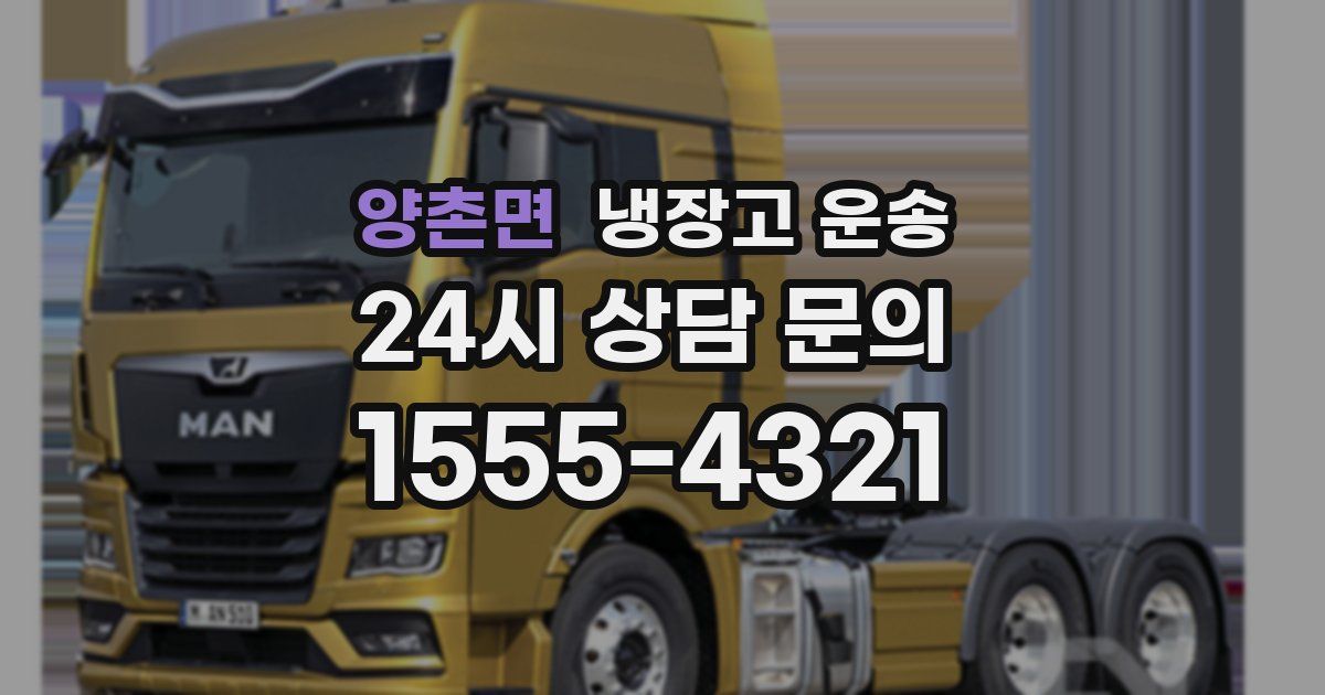 양촌면 냉장고 운송