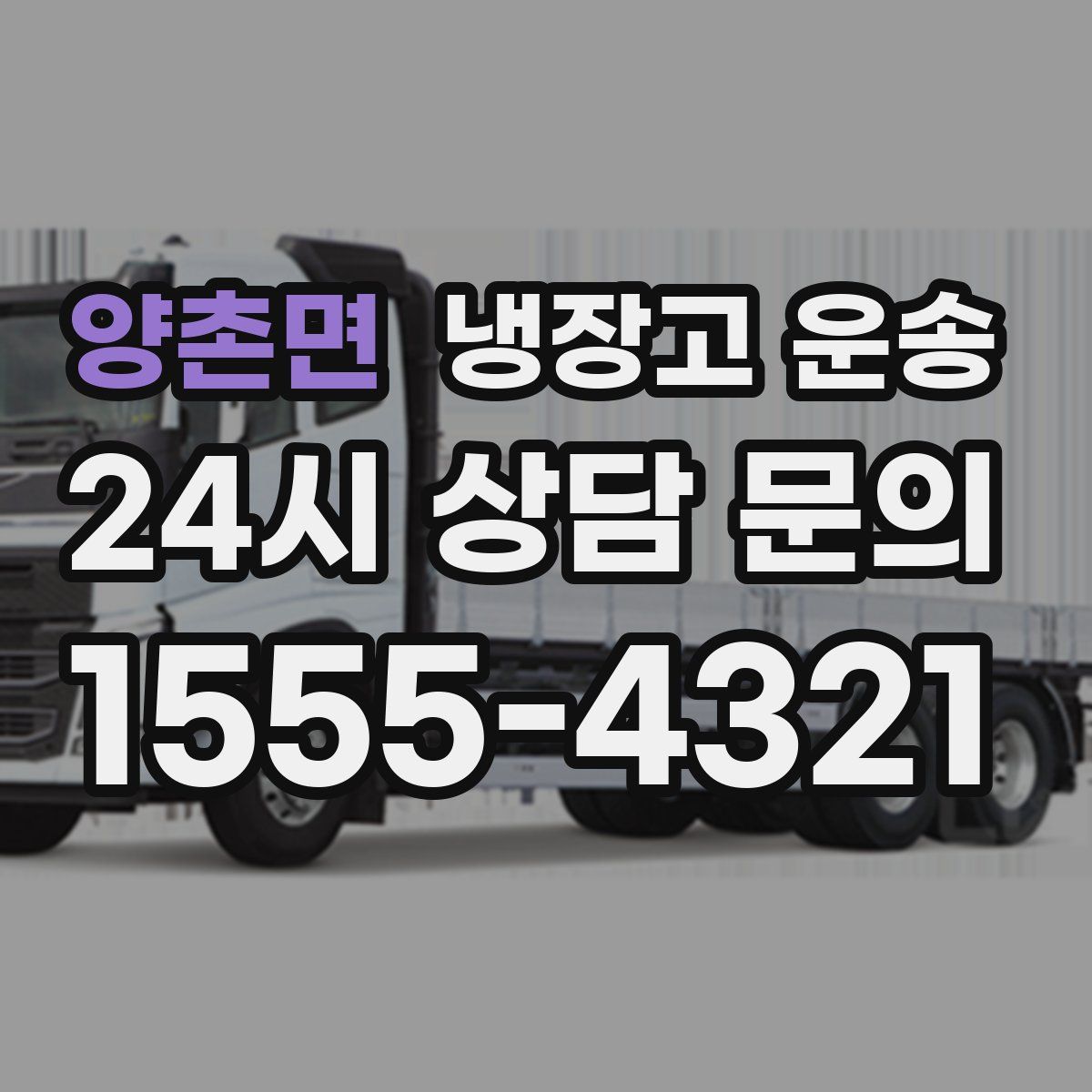 양촌면 냉장고 운송