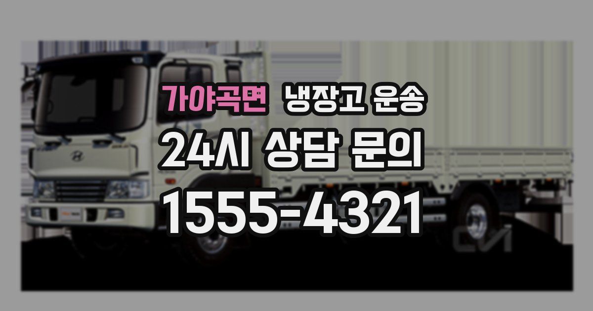 가야곡면 냉장고 운송
