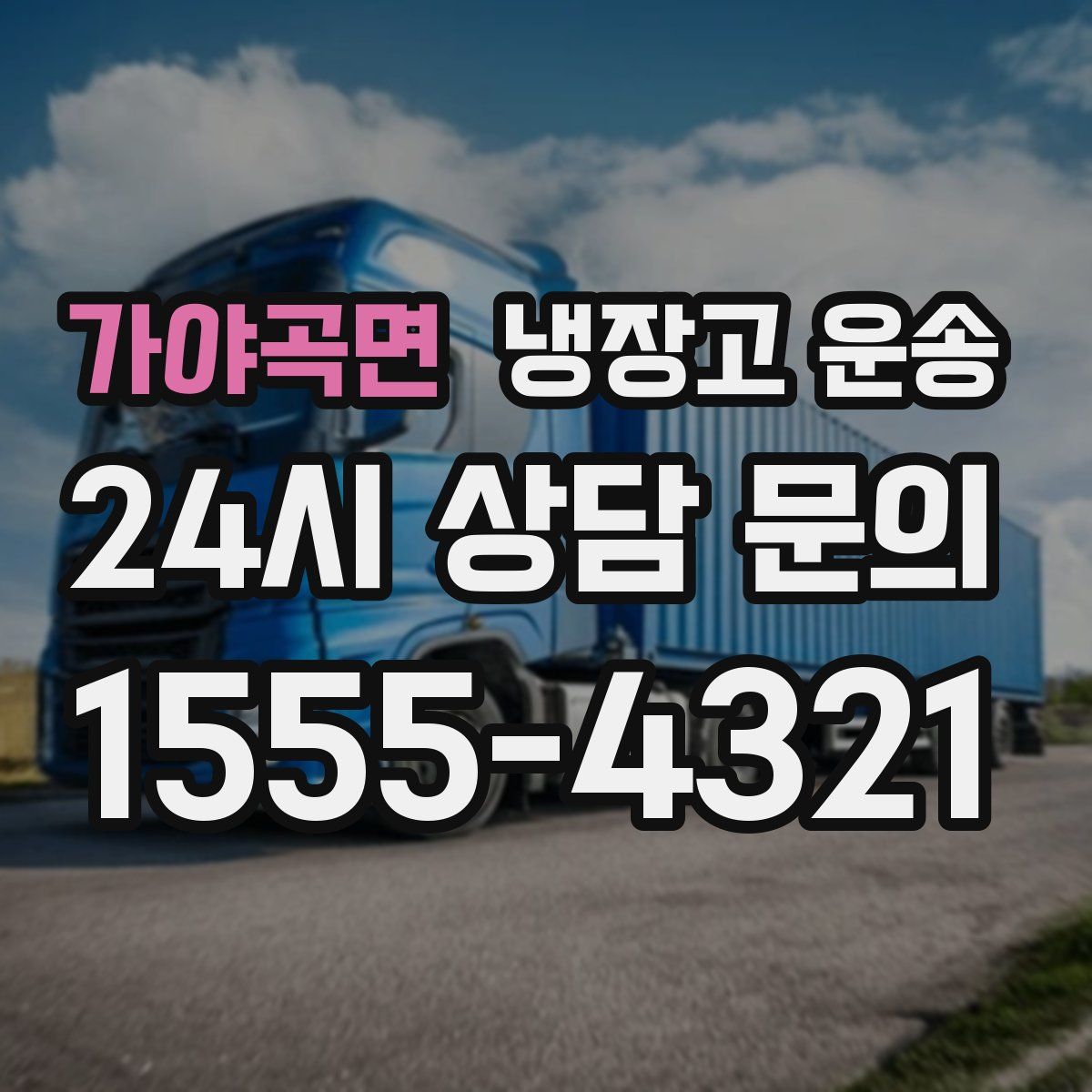 가야곡면 냉장고 운송