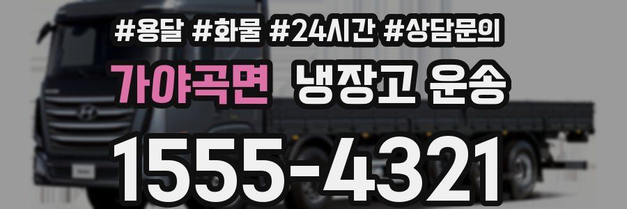 가야곡면 냉장고 운송