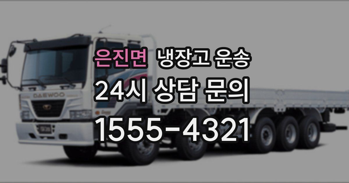 은진면 냉장고 운송