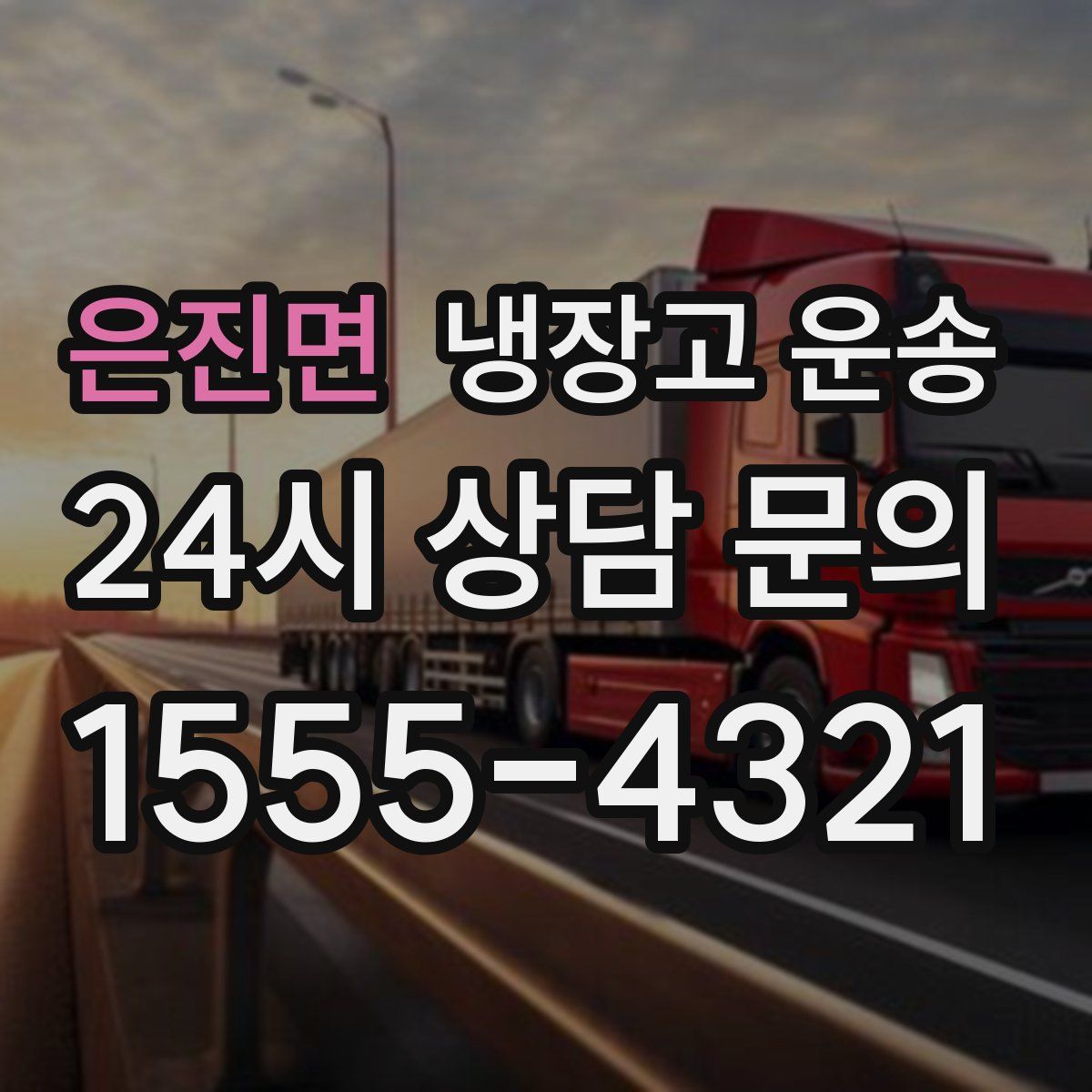 은진면 냉장고 운송