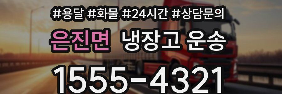 은진면 냉장고 운송