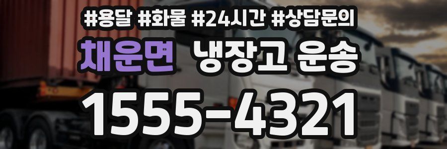 채운면 냉장고 운송