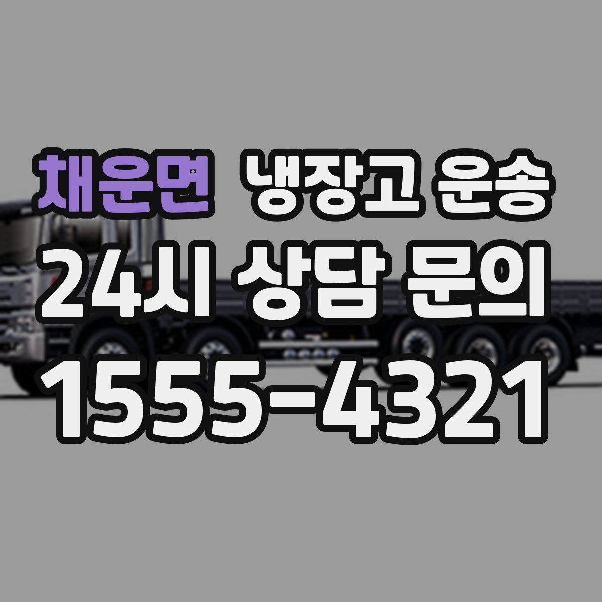 채운면 냉장고 운송