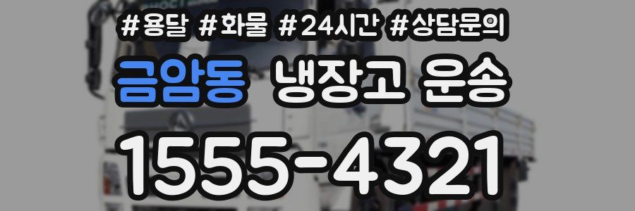 금암동 냉장고 운송