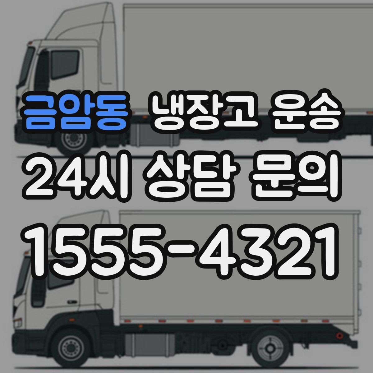 금암동 냉장고 운송