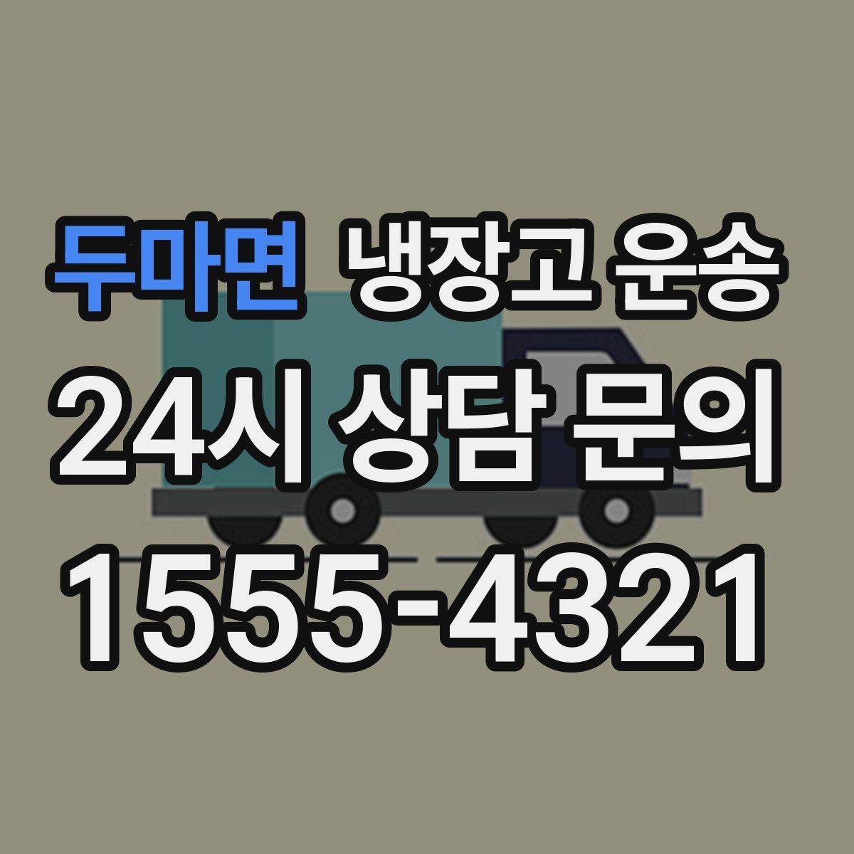 두마면 냉장고 운송