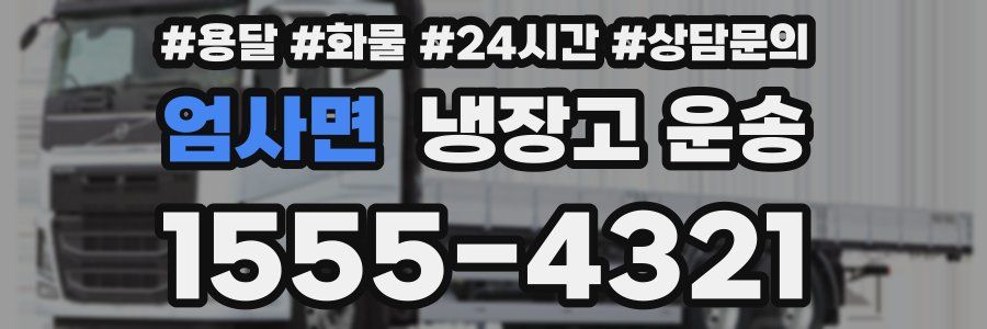 엄사면 냉장고 운송