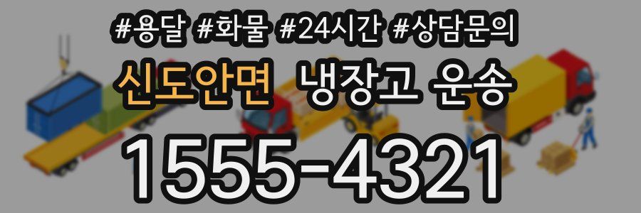 신도안면 냉장고 운송