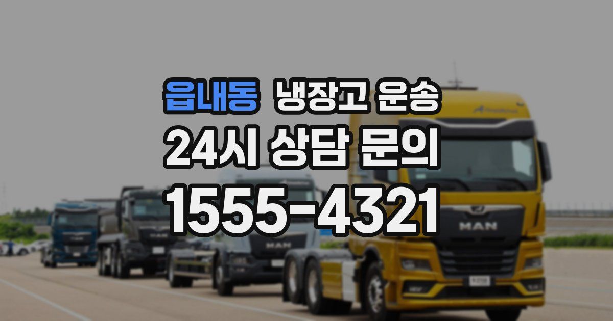 읍내동 냉장고 운송