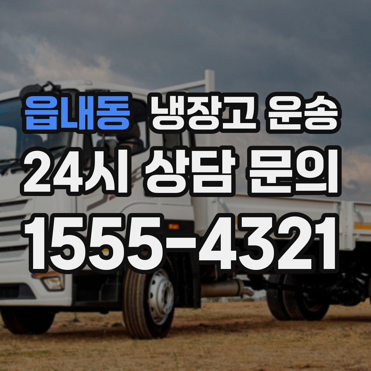 읍내동 냉장고 운송