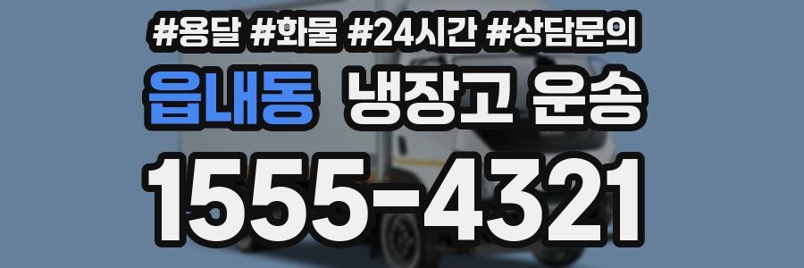 읍내동 냉장고 운송