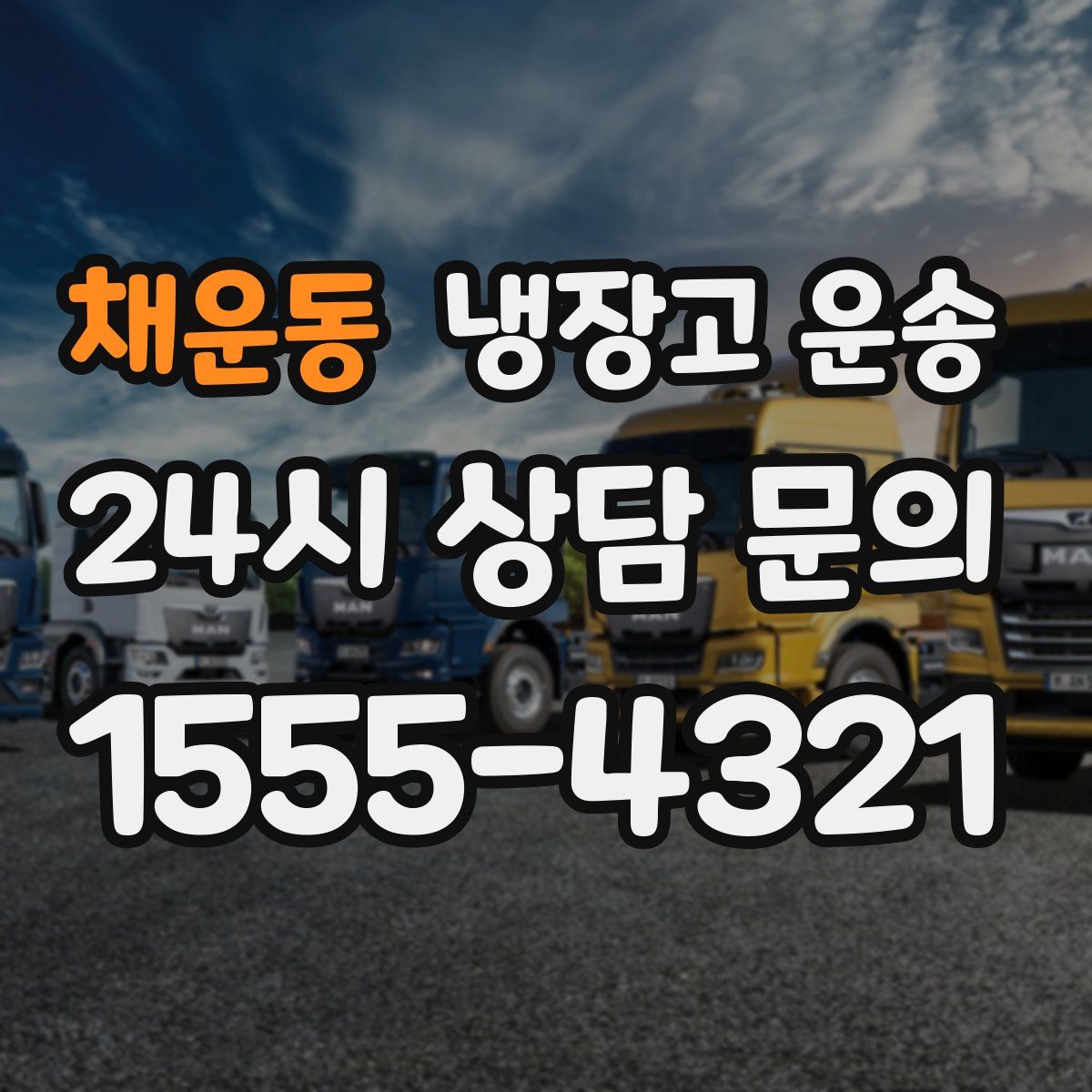 채운동 냉장고 운송