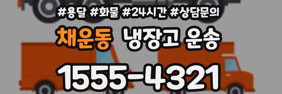채운동 냉장고 운송