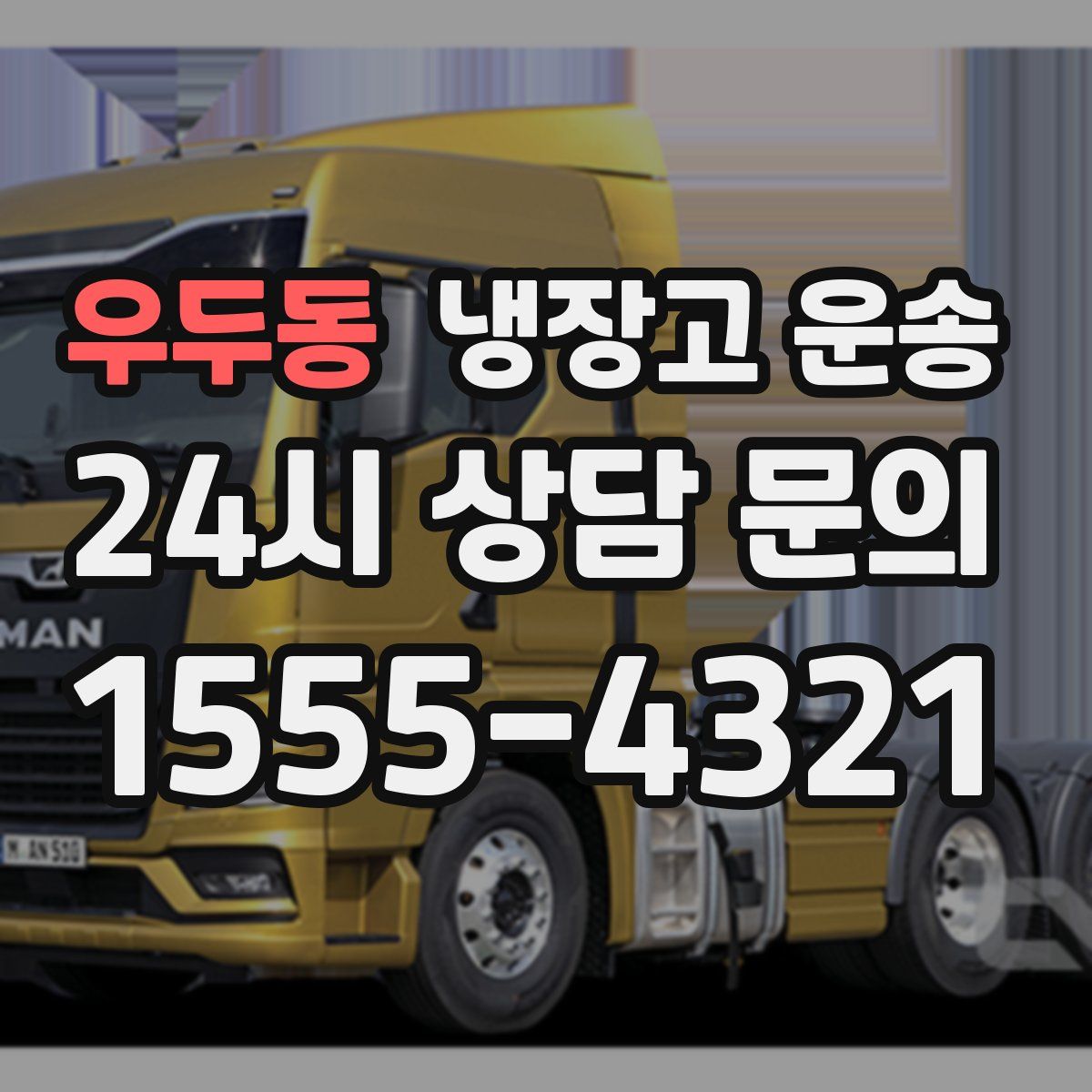 우두동 냉장고 운송