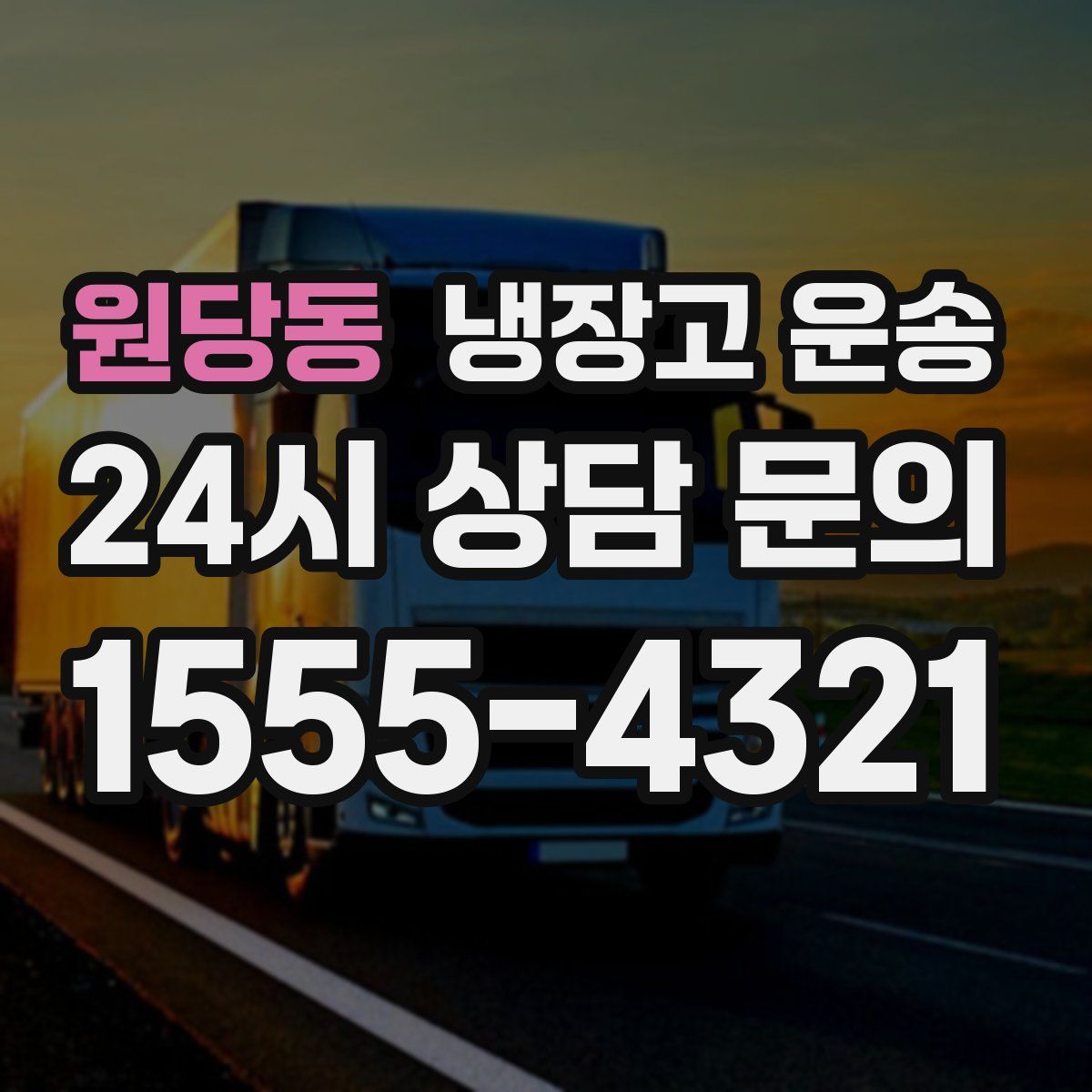 원당동 냉장고 운송