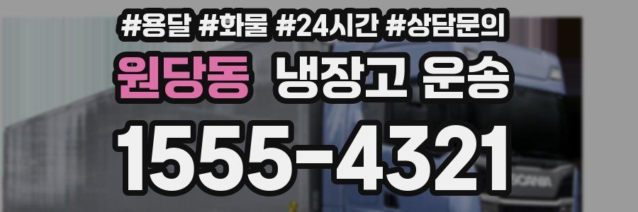 원당동 냉장고 운송
