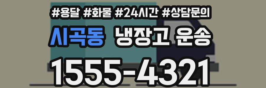 시곡동 냉장고 운송