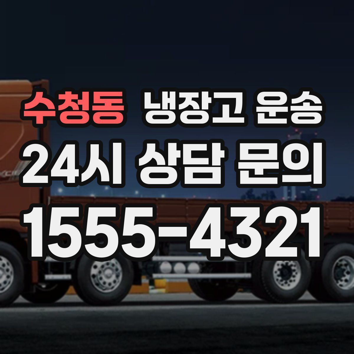 수청동 냉장고 운송