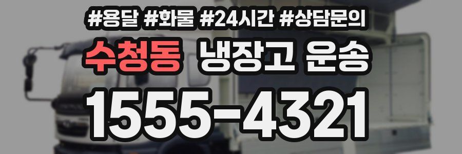 수청동 냉장고 운송