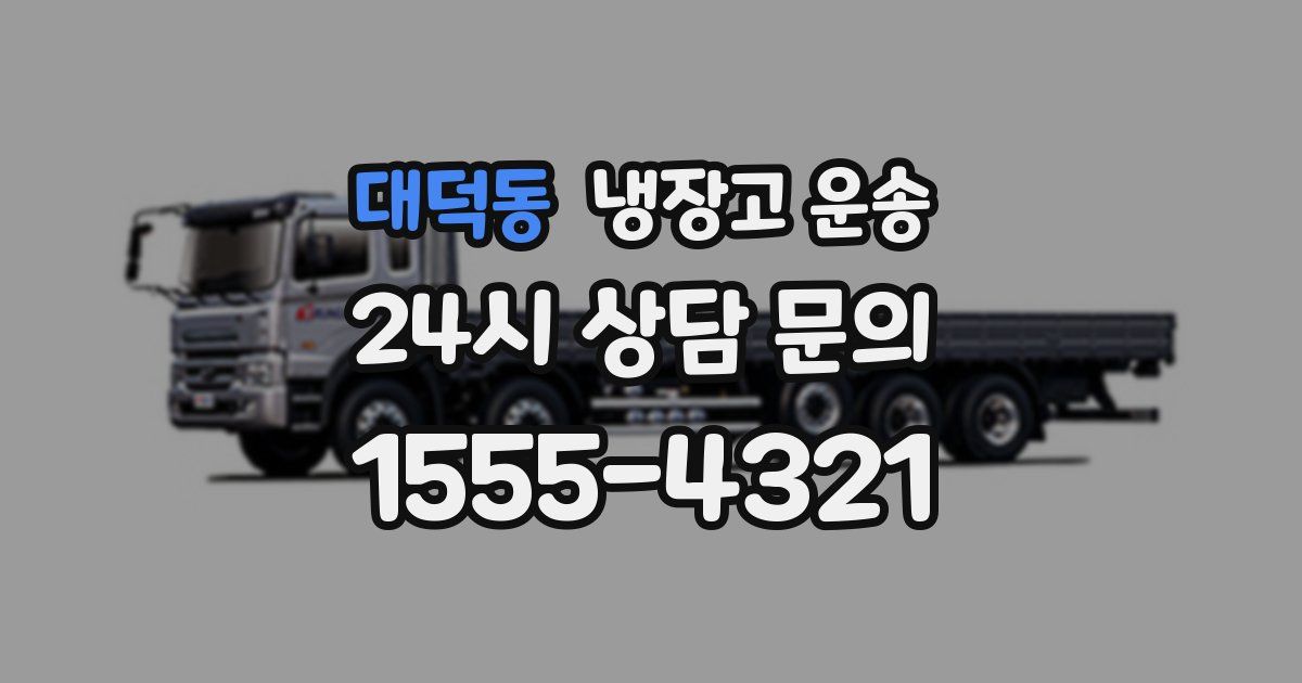 대덕동 냉장고 운송