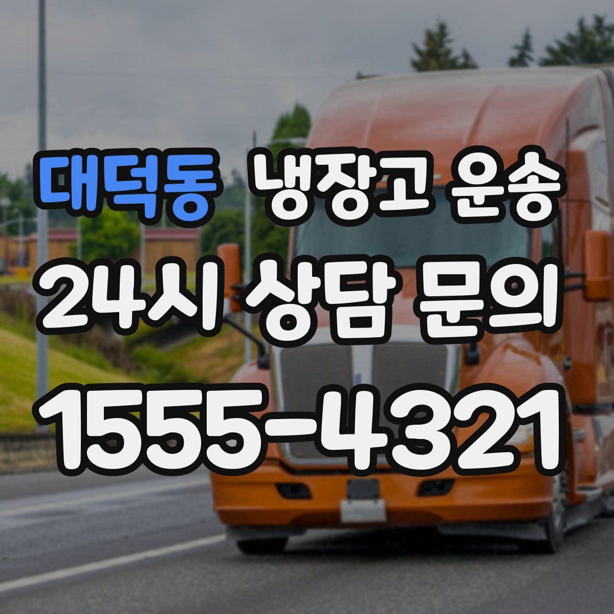 대덕동 냉장고 운송